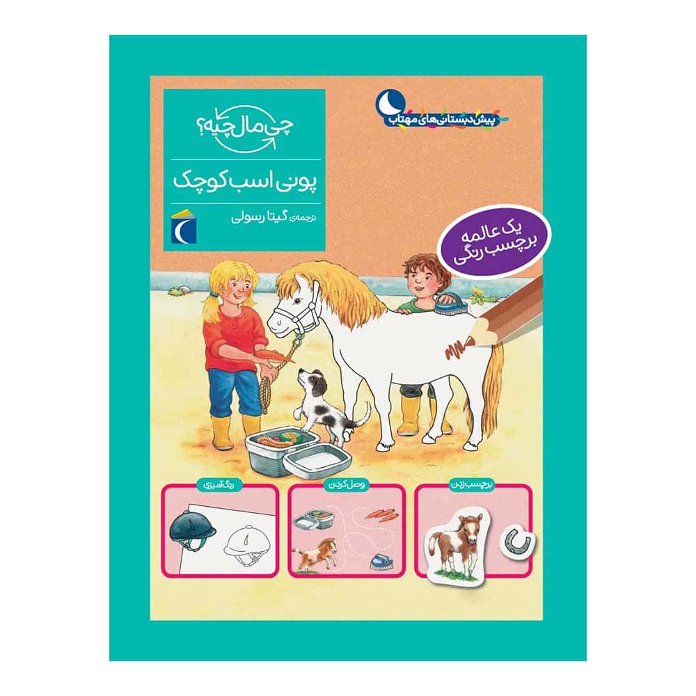 مجموعه چی مال چیه؟ – پونی اسب کوچک